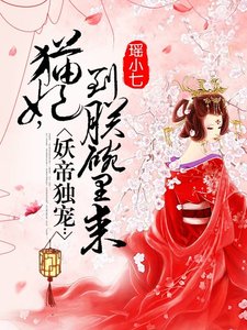 妖帝獨寵:貓妃,到朕碗裏來