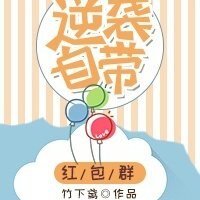 逆襲自帶紅包羣
