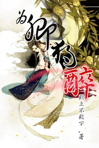 为卿独醉