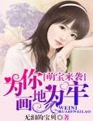 萌宝来袭:为你画地为牢