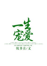 一生宠爱