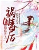 凰臨天下:禍國毒後