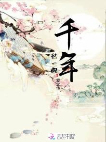 千年转一回