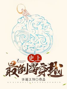 史上最倒黴穿越