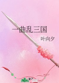 一曲乱三国