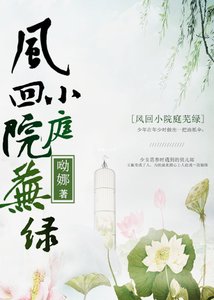 风回小院庭芜绿