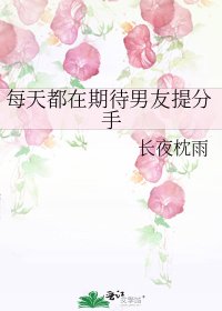 每天都在期待男友提分手