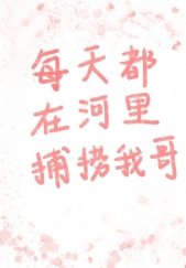 (综漫同人)每天都在河里捕捞我哥