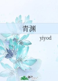青渊