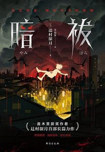 暗祓(出書版)