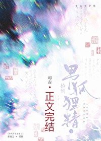撿到男狐狸精了