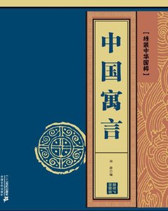 中國寓言(出版書)