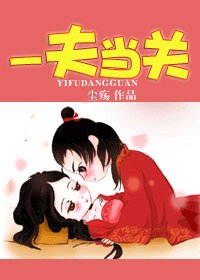 一夫當關