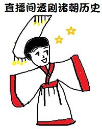 (歷史同人)在直播間透劇諸朝歷史