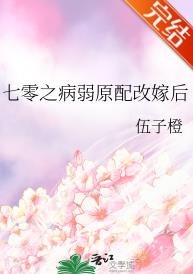 七零之病弱原配改嫁後