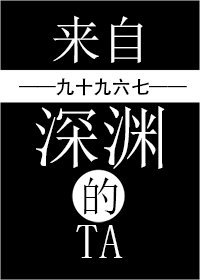 来自深渊的Ta/单身女子保命日常
