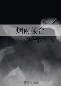 （情深深雨濛濛同人）煙雨樓台