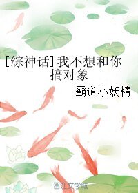 （综神话同人）[综神话]我不想和你搞对象
