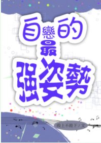 自恋的最强方式/自恋的最强姿势