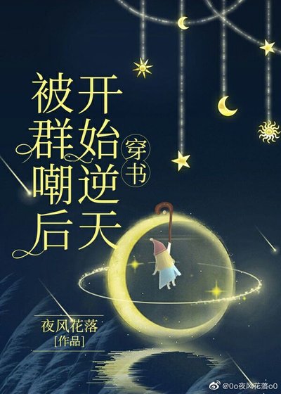 被群嘲后开始逆天[穿书]