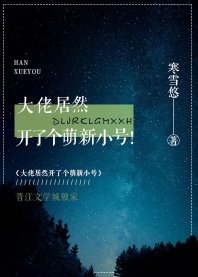大佬居然开了个萌新小号！/妖书奇潭