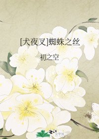 （犬夜叉同人）[犬夜叉]蜘蛛之絲