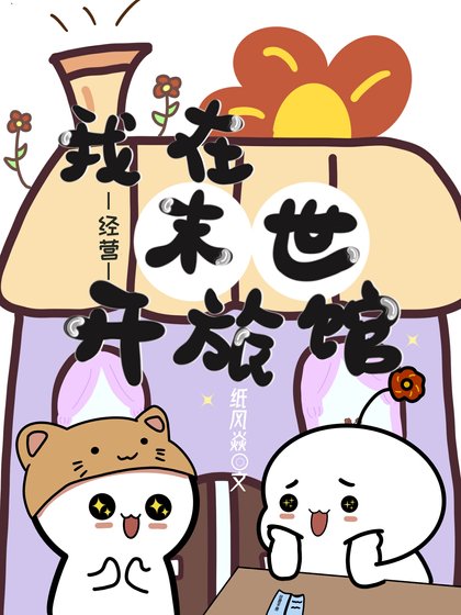 我在末世开旅馆[经营]