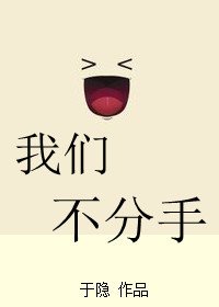 我们不分手