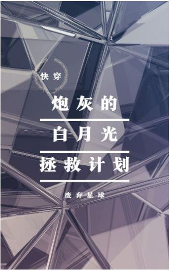 炮灰的白月光拯救计划[快穿] 