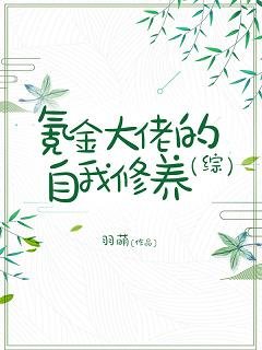 （綜漫同人）氪金大佬的自我修養[綜]