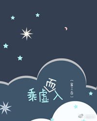 乘虚而入