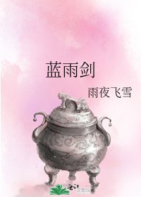 藍雨劍