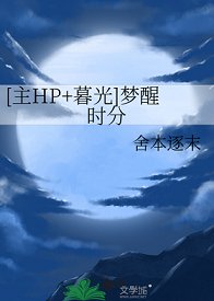 （HP同人）[主HP+暮光]梦醒时分