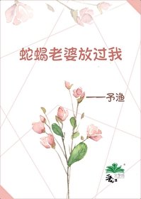 蛇蠍老婆放過我