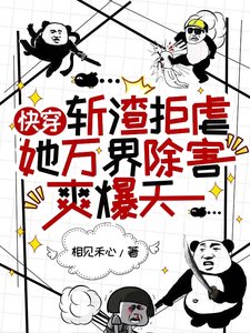 快穿：斬渣拒虐她萬界除害爽爆天
